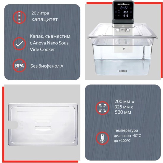 Контейнер за Су Вид с Капак SousVideTools SVT-PS20GN-ANOVA NANO, 20л
