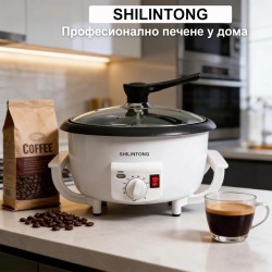 Машина за Печене на Кафе SHILINTONG SC-300 – 1200W, 750г, Бяла