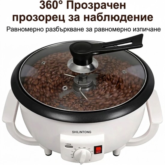 Машина за Печене на Кафе SHILINTONG SC-300 – 1200W, 750г, Бяла