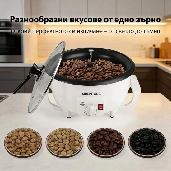 Машина за Печене на Кафе SHILINTONG SC-300 – 1200W, 750г, Бяла