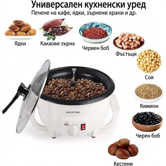 Машина за Печене на Кафе SHILINTONG SC-300 – 1200W, 750г, Бяла