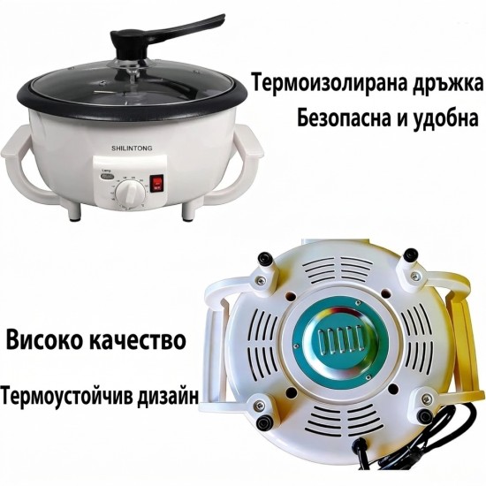Машина за Печене на Кафе SHILINTONG SC-300 – 1200W, 750г, Бяла