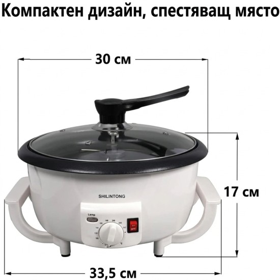 Машина за Печене на Кафе SHILINTONG SC-300 – 1200W, 750г, Бяла