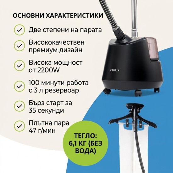 Уред за Гладене с Пара Fridja F1200 – 2200W, 3л, Бял