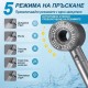 Душ Слушалка с 5 Режима на Водната Струя Blendura Shower Head – 2.8 л/мин