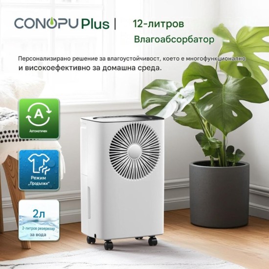 Влагоуловител CONOPUPlus D020R2EC - 12L/ден
