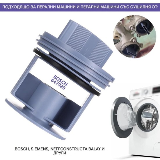 Филтър за Дренажна Помпа на Перални и Сушилни Bosch Siemens 00647920