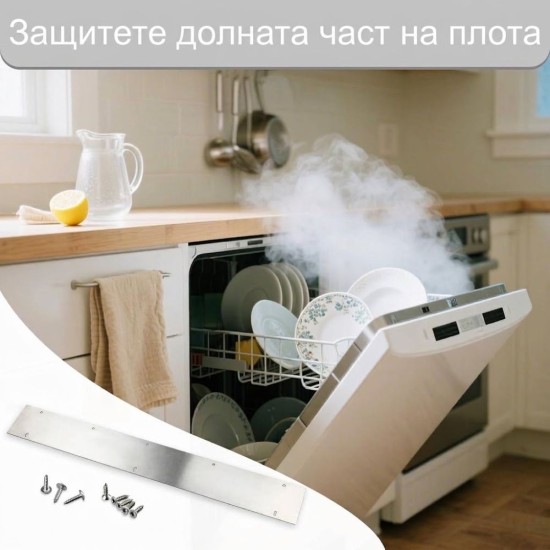 Парозащитна Планка за Съдомиялна Hohitenz XWJFCB – 60 см, Неръждаема Стомана